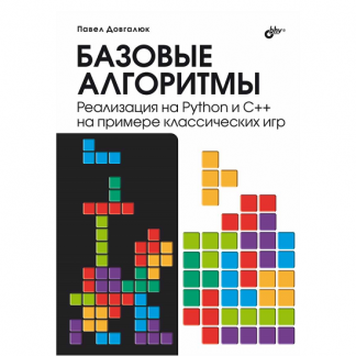 [БХВ] [Павел Довгалюк] Базовые алгоритмы. Реализация на Python и C++ на примере классических игр (2025)
