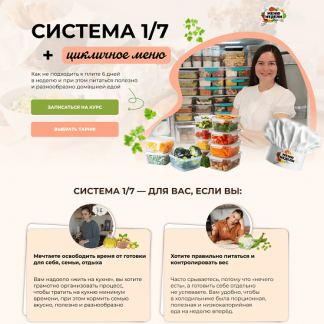 [Дарья Черненко] Система 1/7 + годовое цикличное меню (2025)
