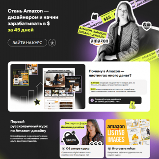 [Дарья Харитоненко] Amazon Дизайнер за 60 дней с доходом в долларах (2025) [Программа Профи]