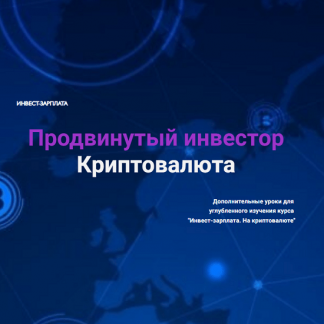 [Дмитрий Толстяков] Инвест-зарплата. Продвинутый инвестор. Криптовалюта. Дополнительные уроки (6 уроков) (2025) [Тариф Комбо]