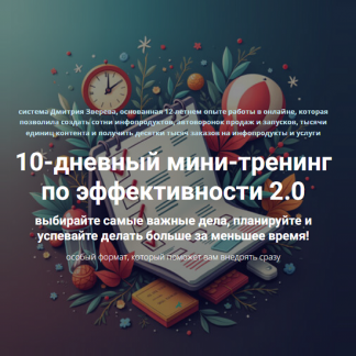 [Дмитрий Зверев] 10-дневный мини-тренинг по эффективности 2.0 (2025) [Тариф Стандарт]
