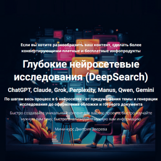 [Дмитрий Зверев] Глубокие нейросетевые исследования (DeepSearch) (2025) [Тариф Мини-курс по нейросетевым исследованиям]