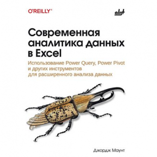 [Джордж Маунт] Современная аналитика данных в Excel (2025)