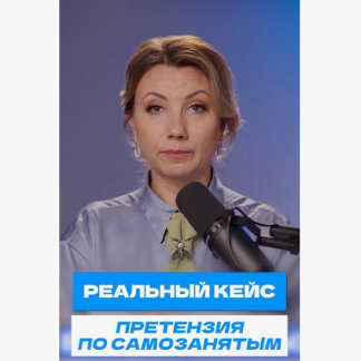 [Екатерина Арсентьева] Как отбить претензию по самозанятым (2025)