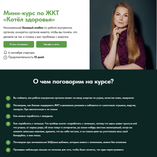 [Екатерина Берлин] Мини-курс по ЖКТ «Котёл здоровья» (2025) [Тариф Без обратной связи]
