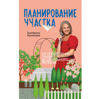 [Екатерина Кузнецова] Планирование участка. Создаем идеальный сад своими руками (2025)