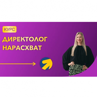 [Елена Червонец] Школа контекстной рекламы. Директолог нарасхват. 25 поток (2025) [Тариф Оптимальный]