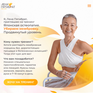 [Елена Пятибрат] Японская остеопатия. Убираем межбровку. Продвинутый уровень (2025)