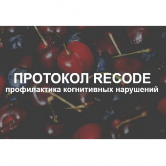 [Елена Суханова] Протокол Recode: профилактика когнитивных нарушений (2025) [Тариф Эконом]