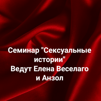 [Елена Веселаго, Анзол] Сексуальные истории (2025) [Институт Открытого поля]