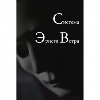 [Эрнст Ветер] Обучение телекинезу, левитации, пирокинезу, гипнозу (2017)