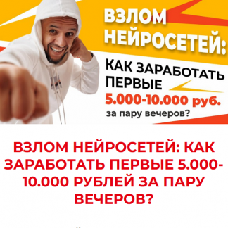 [Евгений Андрианов] Взлом нейросетей: как заработать первые 5000-10000 рублей за пару часов? (2025)