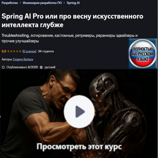 [Евгений Борисов] Spring AI Pro или про весну искусственного интеллекта глубже (2025) [Udemy]