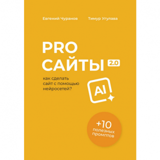 [Евгений Чуранов, Тимур Угулава] Pro сайты 2.0. Как сделать сайт с помощью нейросетей (2025)