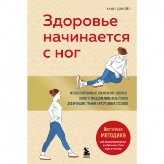 [Хуан Джойс] Здоровье начинается с ног. Иллюстрированные упражнения, которые помогут предотвратить вальгусную деформацию, грыжи и разрушение суставов (2025)