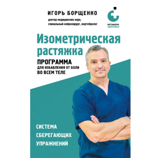 [Игорь Борщенко] Изометрическая растяжка. Программа для избавления от боли во всем теле (2025)