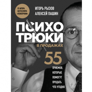 [Игорь Рызов, Алексей Пашин] Психотрюки в продажах. 55 приемов, которые помогут продавать что-угодно (2025)