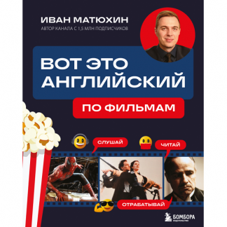 [Иван Матюхин] Вот это английский. По фильмам (2025)