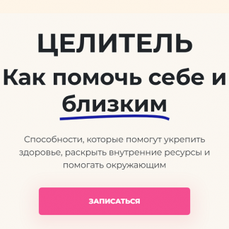 [Константин Шереметьев] Целитель. Как помочь себе и близким (2025) [Тариф Базовый]