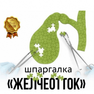 [Кристина Трофимова] Шпаргалка Желчеотток [kpuctakl]