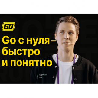 [Леонид Ченский] Go с нуля: выучи golang, напиши Telegram-бота и пройди собес (2025) [Stepik]