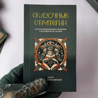 [Леся Милославская] Символы и метафоры сказок (книга + видео) (2025)