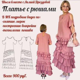 [Лилия Дроздова] Платье с рюшами/оборками (2025)