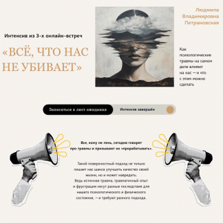 [Людмила Петрановская] Всё, что нас не убивает (2025)