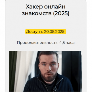 [Максим Вердикт] Хакер онлайн знакомств (2025)