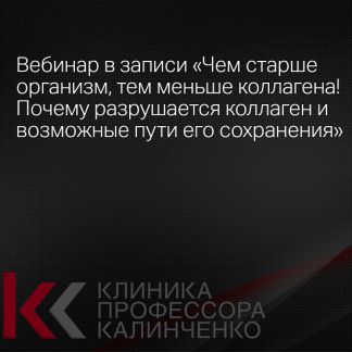 [Марина Жиленко] Чем старше организм, тем меньше коллагена! Почему разрушается коллаген и возможные пути его сохранения (2025) [Клиника Калинченко]