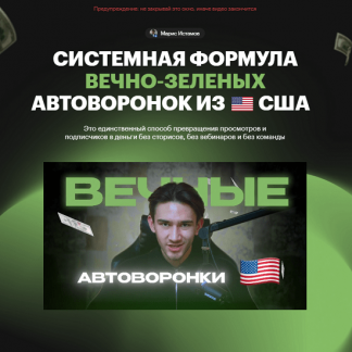 [Марис Истамов] Системная формула вечно-зеленых Автоворонок из США (2025)