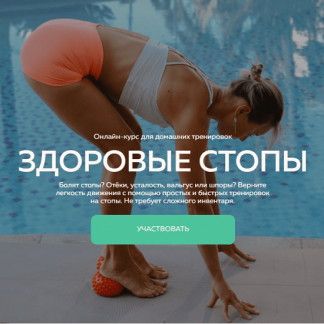 [Маша Блинова] Здоровые стопы (2025)