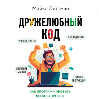 [Майкл Литтман] Дружелюбный код. Как программировать легко и просто (2025)