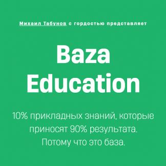 [Михаил Табунов, Егор Данилов] Чек-лист знаний и навыков продакт менеджера - Baza Education (2025)