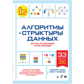 [Моритэру Исида, Соити Миядзаки] Алгоритмы и структуры данных для тех, кто ненавидит читать лонгриды (2025)