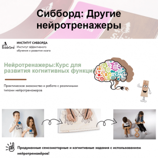 [Наталья Фадеенко] Нейротренажёры: курс для развития когнитивных функций (2025)