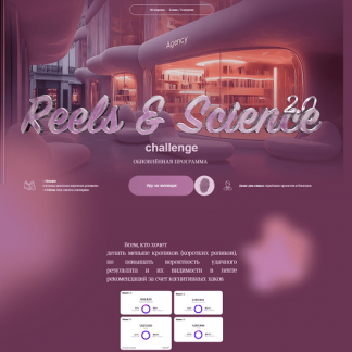[Наташа Панфилова] Reels & Science Challenge (2025) [Тариф без обратной связи]