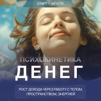 [Никита Истомин, Елена Истомина] Психокинетика денег (2025) [Тариф Лайт]