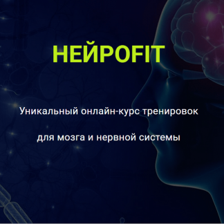 [Ольга Бульбенова] НейроFit (2025)