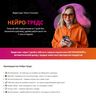 [Ольга Гонсалес] Нейро-Тредс (2025) [Тариф ВИП]