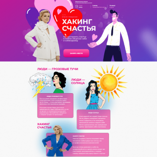 [Ольга Грищенко] Хакинг счастья (2025) [F5game] [Тариф Базовый]