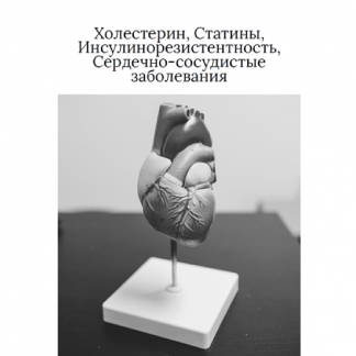 [Ольга Видманова] Холестерин, статины, инсулинорезистентность, сердечно-сосудистые заболевания (2025)