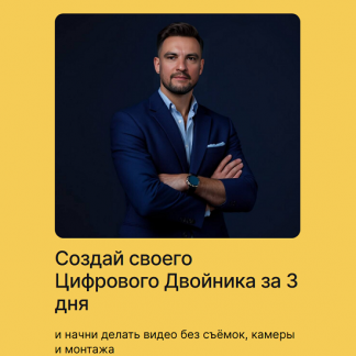 [omniclub] Создай своего цифрового двойника за 3 дня (2025)