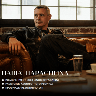 [Паша Нарасимха] Избавление от всех видов страдания (2025)