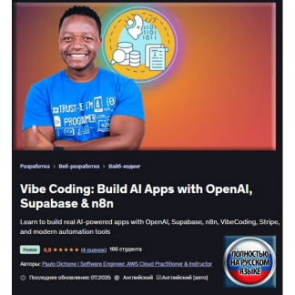 [Пауло Дюшон] Vibe Coding: создание приложений ИИ с OpenAI, Supabase и n8n (2025) [Udemy]