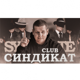 [Павел Пресняков] Club Синдикат (2025)