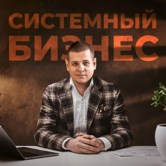 [Павел Пресняков] Системный бизнес 4.0 (2025)