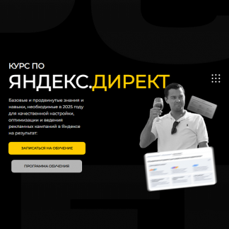 [Павел Пресняков] Яндекс.Директ (2025)