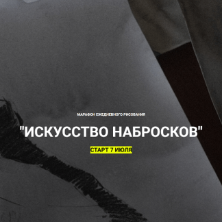 [Полина Ишханова] Искусство набросков (2025) [13.school]