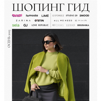 [Полли Рыжова] Шопинг гид Осень (2025) [Тариф Базовый]